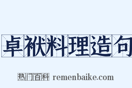 卓袱料理造句是什么意思的图片